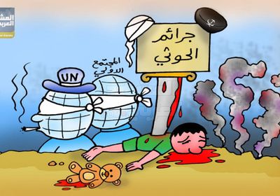 الأمم المتحدة تشيح بنظرها عن جرائم الحوثي (كاريكاتير)