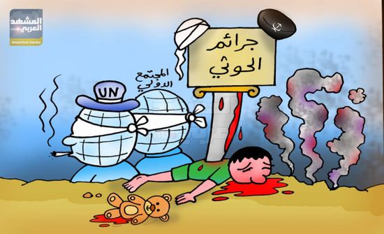 الأمم المتحدة تشيح بنظرها عن جرائم الحوثي (كاريكاتير)