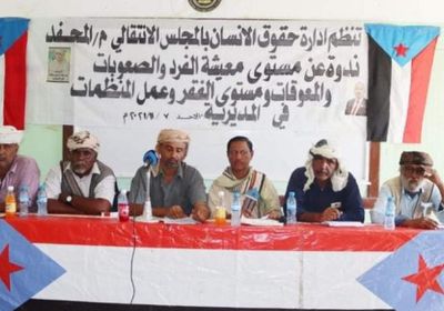 ندوة لـ"انتقالي المحفد" ترصد تدهور الظروف المعيشية بالجنوب