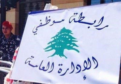 رابطة موظفي الإدارات العامة بلبنان تعلق الإضراب المفتوح