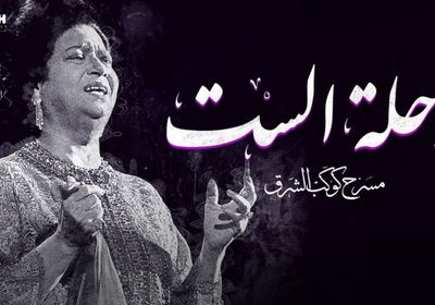 غدا.. عرض مسرحية "رحلة الست" في موسم الرياض 2021