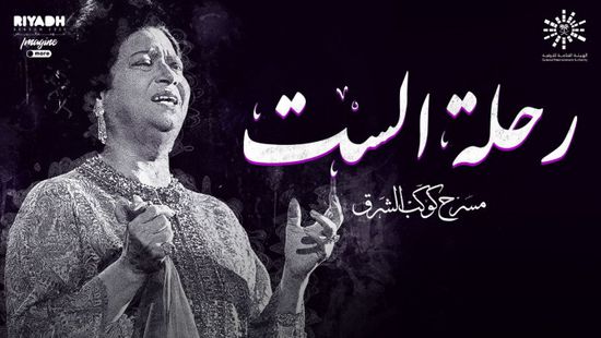 غدا.. عرض مسرحية "رحلة الست" في موسم الرياض 2021