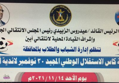 شباب أحور وشقرة يفتتحان منافسات كأس الاستقلال في أبين غدًا