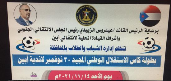 شباب أحور وشقرة يفتتحان منافسات كأس الاستقلال في أبين غدًا