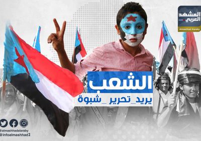 الجنوب يتوحد تحت شعار "الشعب يريد تحرير شبوة"