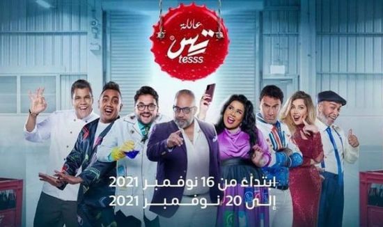 اليوم.. عرض مسرحية "عائلة تس" في موسم الرياض 2021