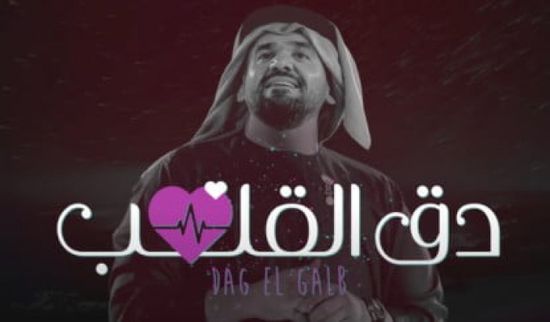 بعد شهر.. "دق القلب" لـ حسين الجسمي تتخطى 17 مليون مشاهدة