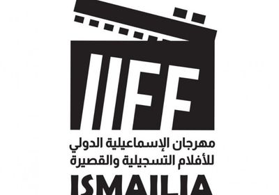 طرح البوستر الرسمي لمهرجان الإسماعيلية الدولي للأفلام التسجيلية