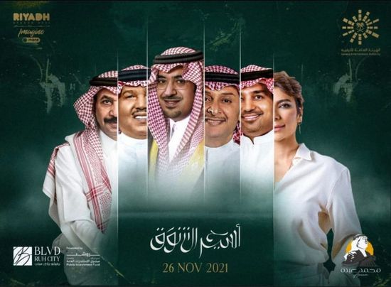 26 نوفمبر.. محمد عبده ونجوم الخليج يجتمعون في موسم الرياض 2021