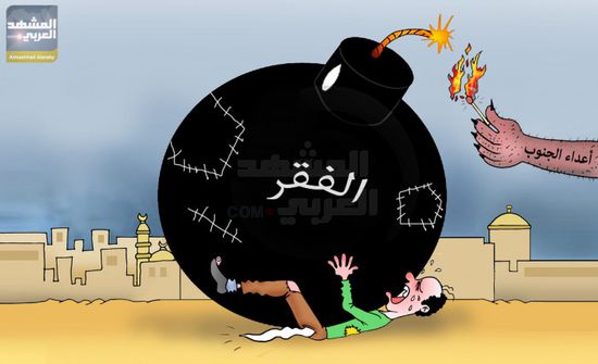 سياسة الإفقار حليف الاحتلال اليمني (كاريكاتير)