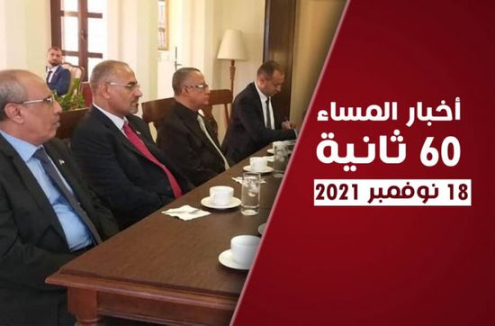 مباحثات الزُبيدي - ليندركينج.. نشرة الخميس (فيديوجراف)