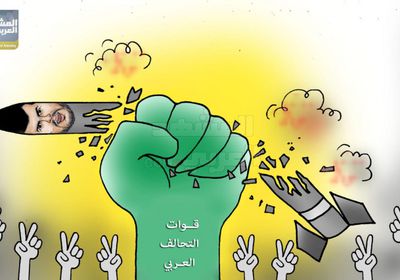 التحالف يبدد وهم الذراع الطولى للحوثي (كاريكاتير)