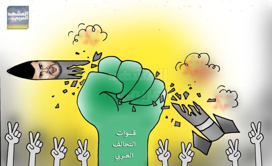 التحالف يبدد وهم الذراع الطولى للحوثي (كاريكاتير)