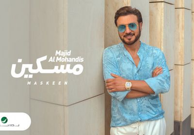 "مسكين" لـ ماجد المهندس تقترب من 2 مليون مشاهدة