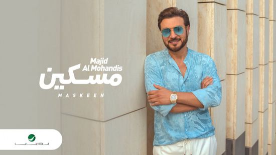 "مسكين" لـ ماجد المهندس تقترب من 2 مليون مشاهدة