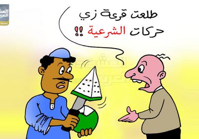الشرعية تتقن فن المراوغة والتدليس (كاريكاتير)