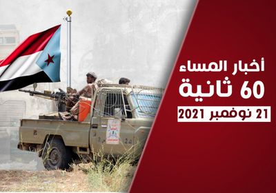 دحر الحوثيين بالحديدة.. نشرة الأحد (فيديوجراف)