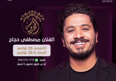 الخميس والجمعة.. مصطفى حجاج يحيي حفلين بموسم الرياض 2021