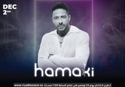 اليوم.. بدء حجز تذاكر حفلة محمد حماقي في موسم الرياض 2021