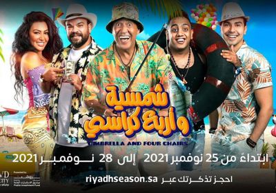 الخميس.. بدء عرض مسرحية "شمسية وأربع كراسي" في موسم الرياض 2021