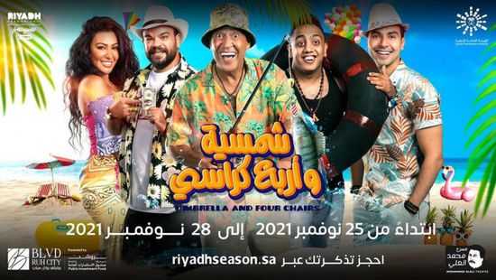 الخميس.. بدء عرض مسرحية "شمسية وأربع كراسي" في موسم الرياض 2021
