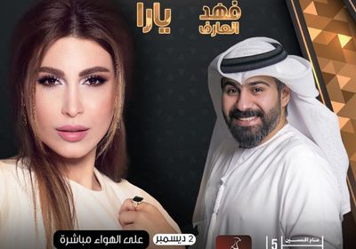 2 ديسمبر.. يارا وفهد العارف يحييان حفلا في الإمارات