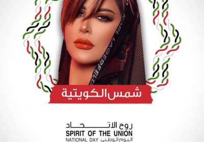 في الفجيرة.. شمس الكويتية تحتفل باليوم الوطني الـ 50 للإمارات