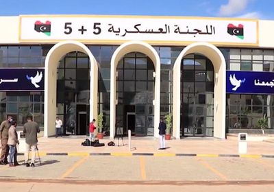  اللجنة العسكرية الليبية المشتركة 5+5 تبحث إخراج القوات الأجنبية من البلاد