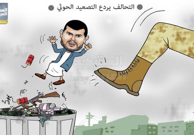 ترنح حوثي على وقع ضربات التحالف (كاريكاتير)
