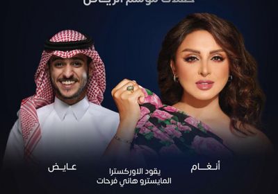 نفاذ تذاكر حفل أنغام وعايض يوسف في موسم الرياض 2021