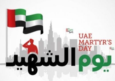 تعرف على موعد عطلة يوم الشهيد الإماراتي