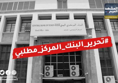 حملة شعبية لتحرير "المركزي" من شبكة مصالح الشرعية