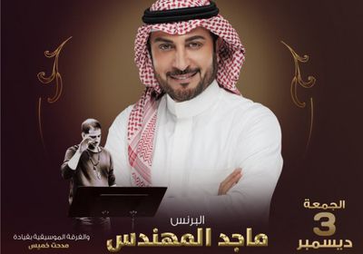 3 ديسمبر.. ماجد المهندس يحيي حفلا في موسم الرياض 2021