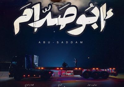 قبل عرضه بمهرجان القاهرة.. طرح البوستر الرسمي لفيلم "أبو صدام"