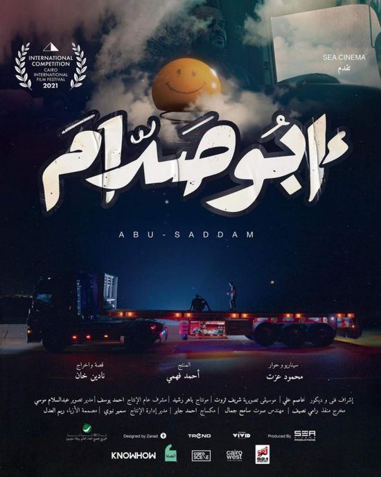 قبل عرضه بمهرجان القاهرة.. طرح البوستر الرسمي لفيلم "أبو صدام"