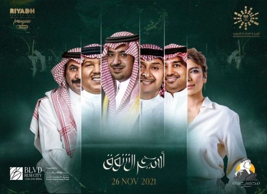 اليوم.. انطلاق حفل "ليلة أسير الشوق" بموسم الرياض 2021