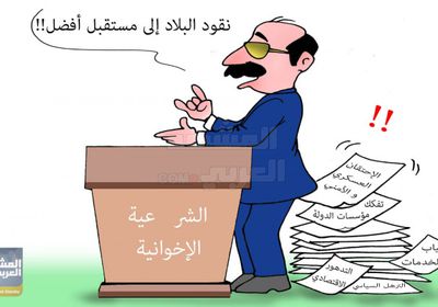 شرعية الوعود الكاذبة (كاريكاتير)