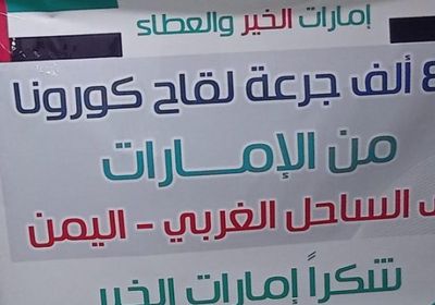 الإمارات تمنح المشتركة بالساحل 80 ألف جرعة من لقاح كورونا