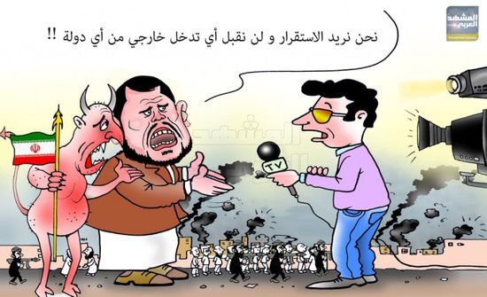 شعارات السيادة الحوثية تخفي التبعية لإيران (كاريكاتير)