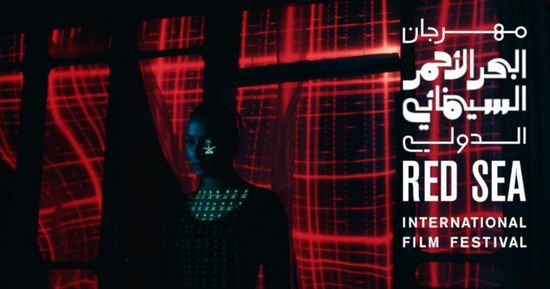 مهرجان البحر الأحمر السينمائي يعلن مشاريع الأفلام المدعومة في الدورة الأولى