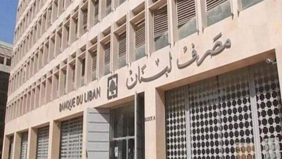  مصرف لبنان يشدد على تعاونه مع الشركة المكلفة بالتدقيق الجنائي بالحسابات