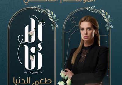 إيمان العاصي تخطف الأنظار بعد الحلقة الخامسة من مسلسل "إلا أنا .. طعم الدنيا"