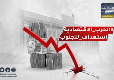 الحرب الاقتصادية استهداف للجنوب.. ومطالب بالمساءلة