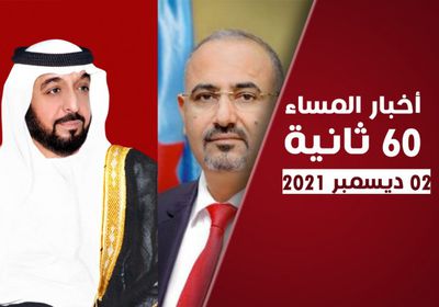 الزُبيدي يهنئ قادة الإمارات.. نشرة الخميس (فيديوجراف)