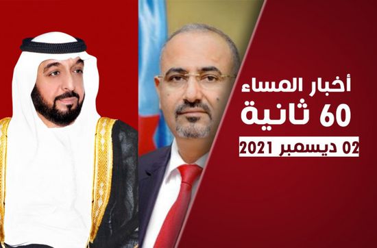 الزُبيدي يهنئ قادة الإمارات.. نشرة الخميس (فيديوجراف)