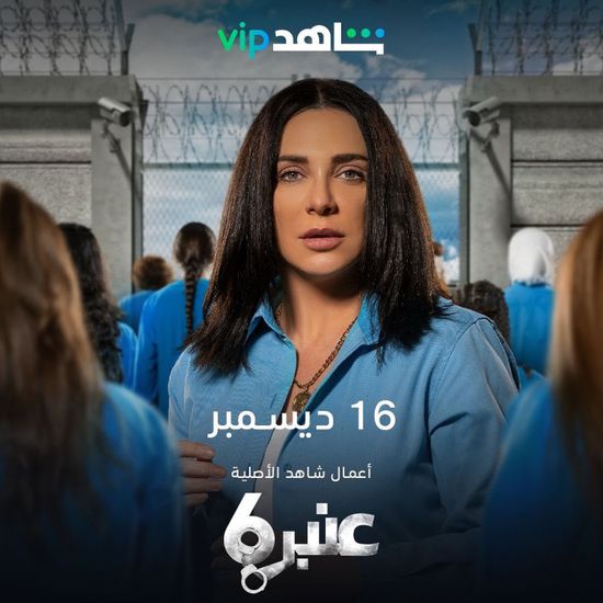 سلاف فواخرجي تنشر بوستر مسلسل "عنبر 6" وتكشف ميعاد عرضه