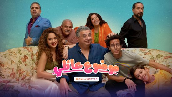 أول بطولة درامية لـ ماجد الكدواني.. كل ما تريد معرفته عن مسلسل "موضوع عائلي"