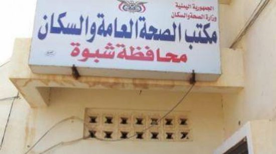 اتهامات لمدير صحة شبوة بالاستيلاء على عشرات الملايين