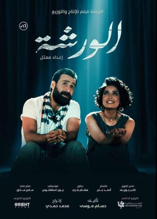 غدا.. طرح فيلم "الورشة" بدور العرض المصرية