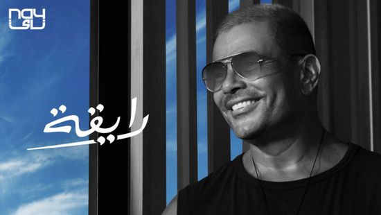 عمرو دياب يتخطى 20 مليون مشاهدة بأغنية "رايقة"